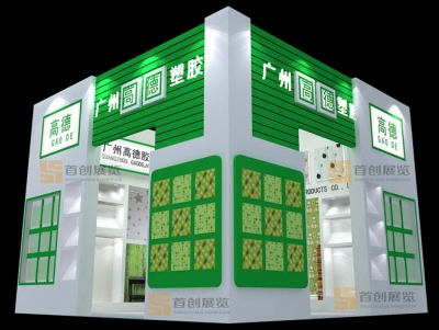 广州高德塑胶 广告标签展会展览搭建