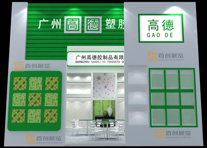 广州高德塑胶 广告标签展会展览搭建(图2)